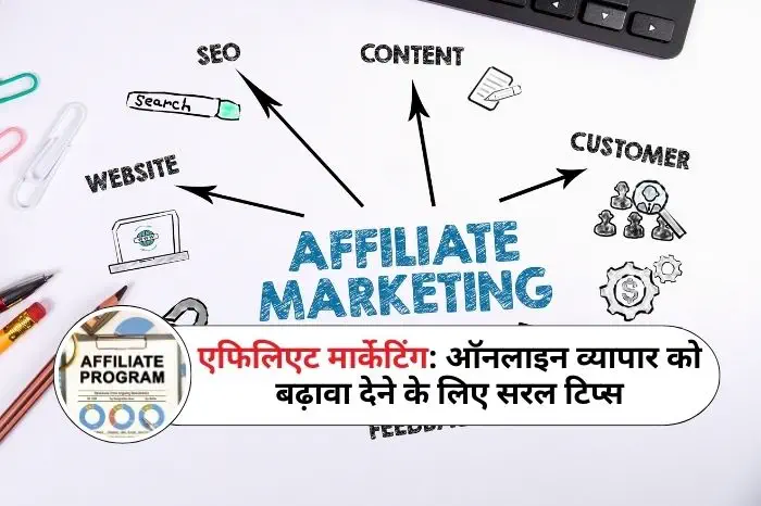 एफिलिएट मार्केटिंग ऑनलाइन व्यापार को बढ़ावा देने के लिए सरल टिप्स