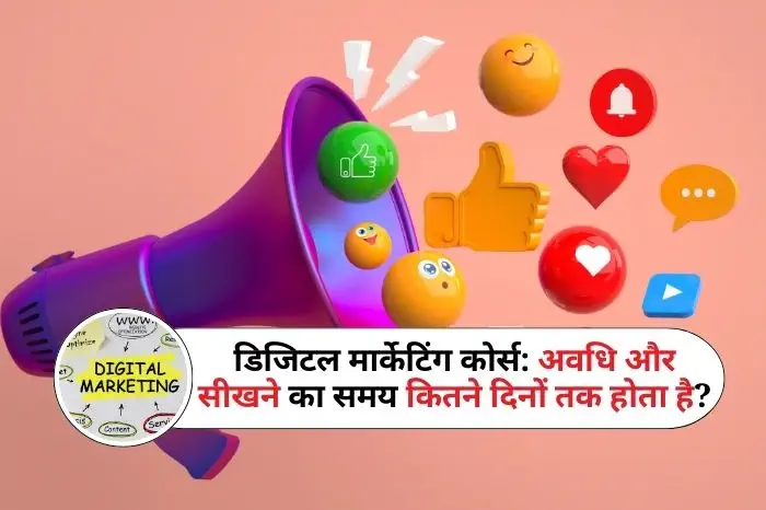 डिजिटल मार्केटिंग कोर्स: अवधि और सीखने का समय कितने दिनों तक होता है?